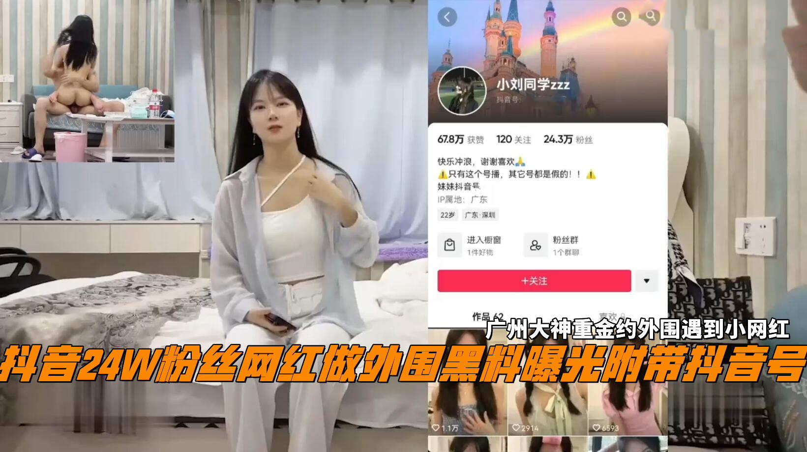 抖音24W粉丝女网红做外围黑料曝光，广州大神重金约外围遇到小网红。