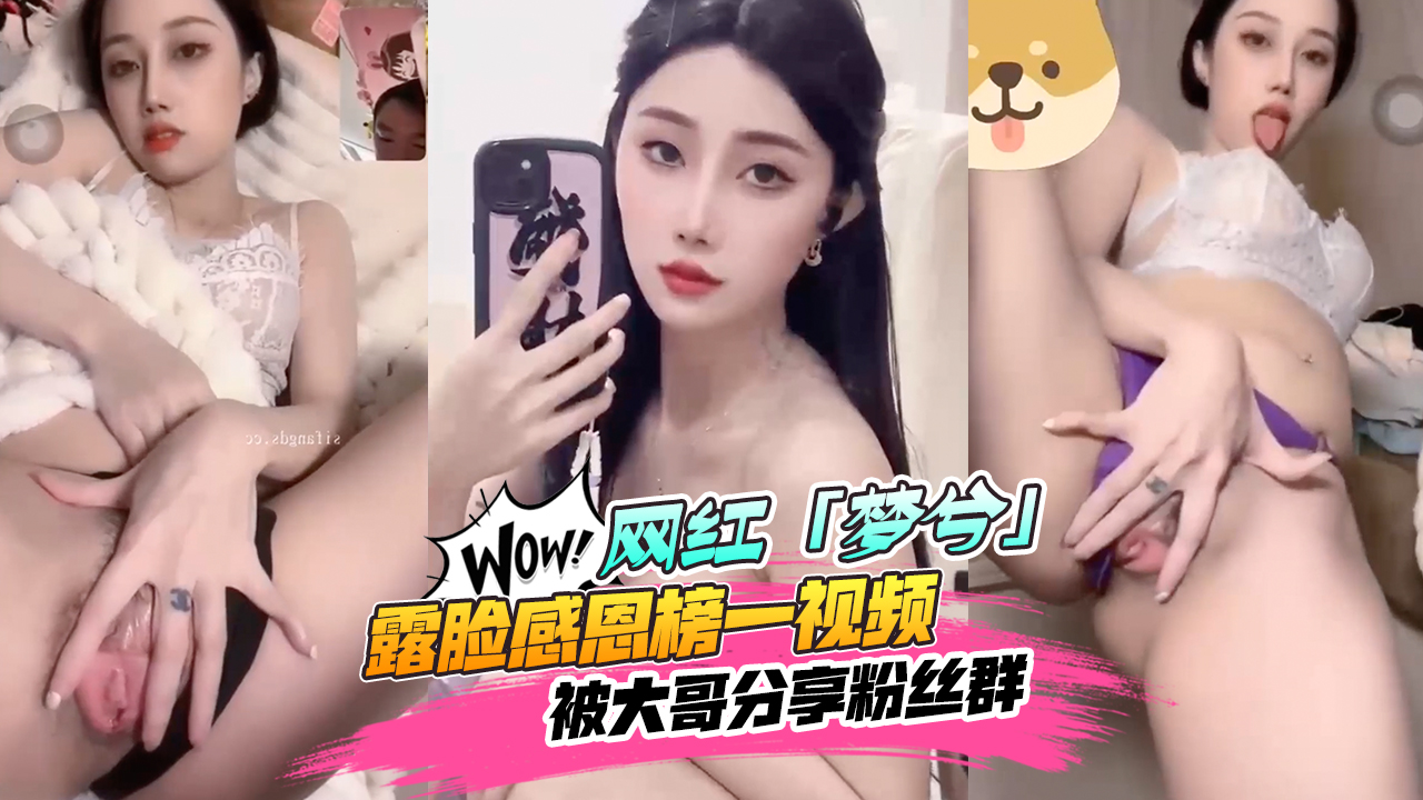 【网红黑料】抖音&amp;amp;快手18w粉丝[梦兮]露脸感恩榜一视频被大哥分享粉丝群！人气不跌反涨~都想去深圳线下见面！
