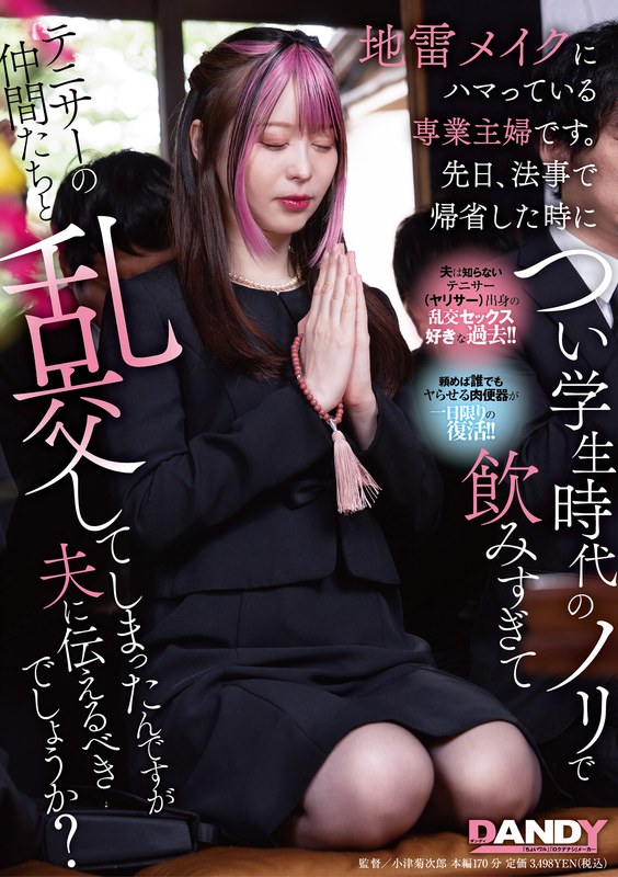 我是一名对化妆上瘾的家庭主妇。有一天，当我回家参加追悼会时，我喝得太多，并与天马ゆい104DANDY_943